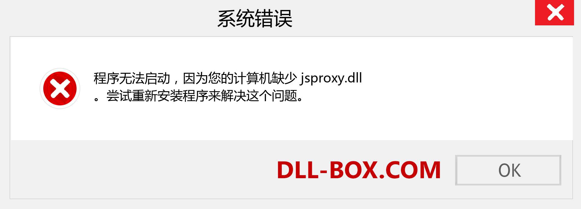 jsproxy.dll 文件丢失？。 适用于 Windows 7、8、10 的下载 - 修复 Windows、照片、图像上的 jsproxy dll 丢失错误